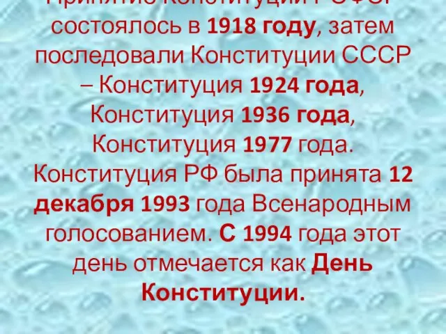 Принятие Конституции РСФСР состоялось в 1918 году, затем последовали Конституции СССР –