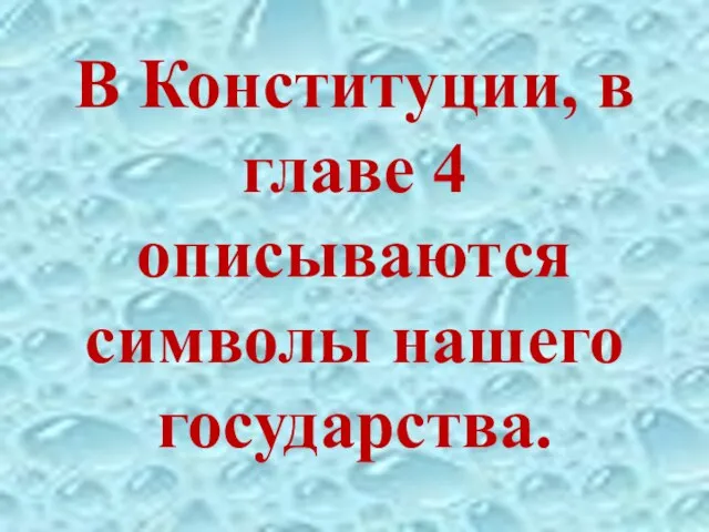 В Конституции, в главе 4 описываются символы нашего государства.