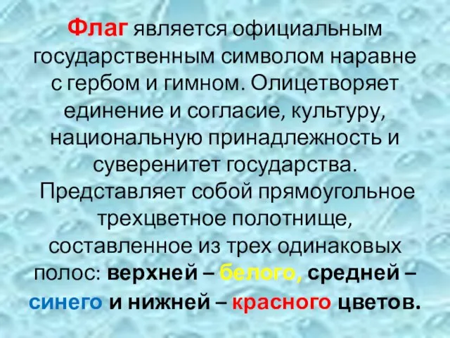 Флаг является официальным государственным символом наравне с гербом и гимном. Олицетворяет единение