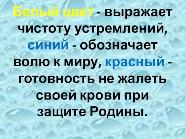 Белый цвет - выражает чистоту устремлений, синий - обозначает волю к миру,