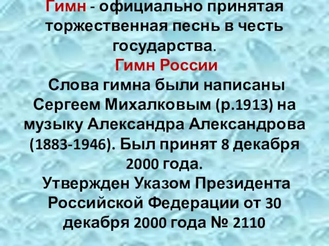 Гимн - официально принятая торжественная песнь в честь государства. Гимн России Слова