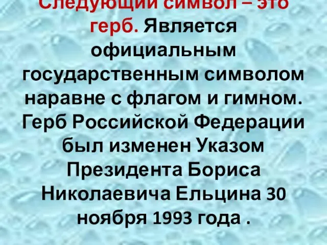 Следующий символ – это герб. Является официальным государственным символом наравне с флагом