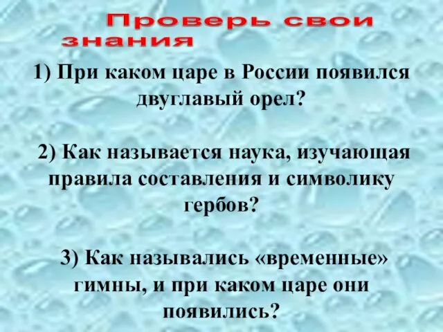 1) При каком царе в России появился двуглавый орел? 2) Как называется