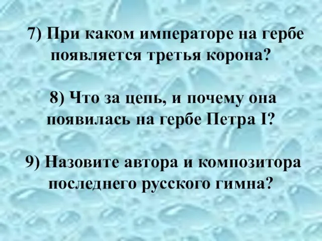 7) При каком императоре на гербе появляется третья корона? 8) Что за