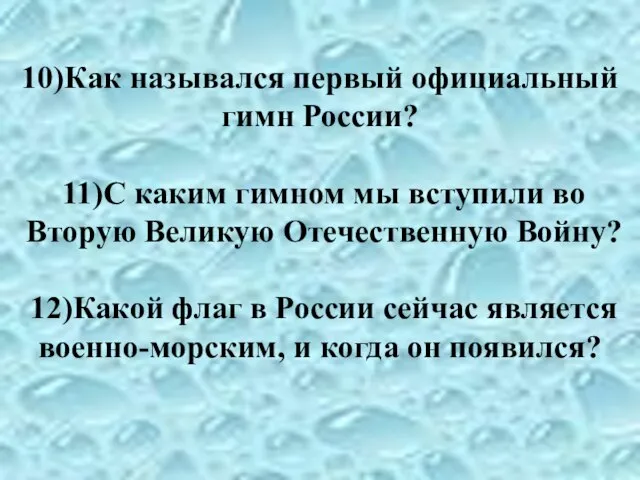 10)Как назывался первый официальный гимн России? 11)С каким гимном мы вступили во