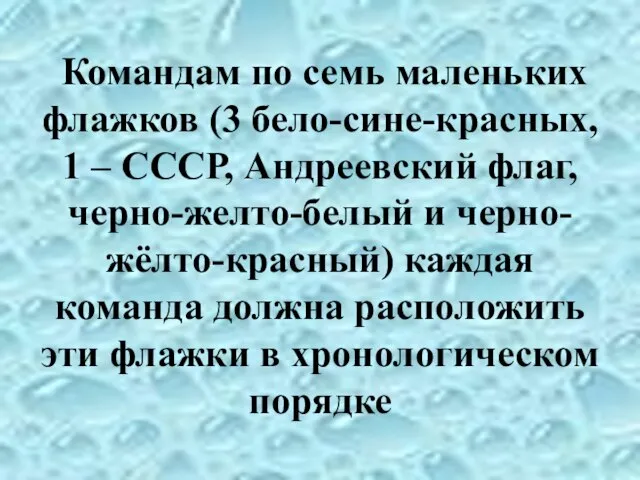 Командам по семь маленьких флажков (3 бело-сине-красных, 1 – СССР, Андреевский флаг,