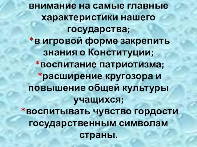 Задачи мероприятия: *обратить внимание на самые главные характеристики нашего государства; *в игровой