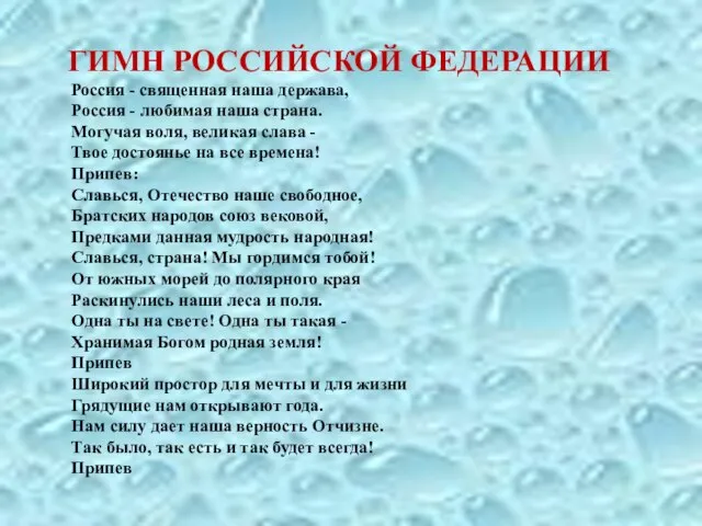 ГИМН РОССИЙСКОЙ ФЕДЕРАЦИИ Россия - священная наша держава, Россия - любимая наша