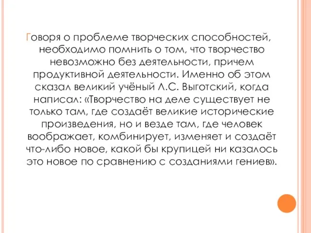 Говоря о проблеме творческих способностей, необходимо помнить о том, что творчество невозможно