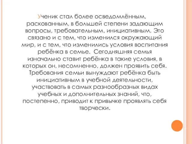 Ученик стал более осведомлённым, раскованным, в большей степени задающим вопросы, требовательным, инициативным.