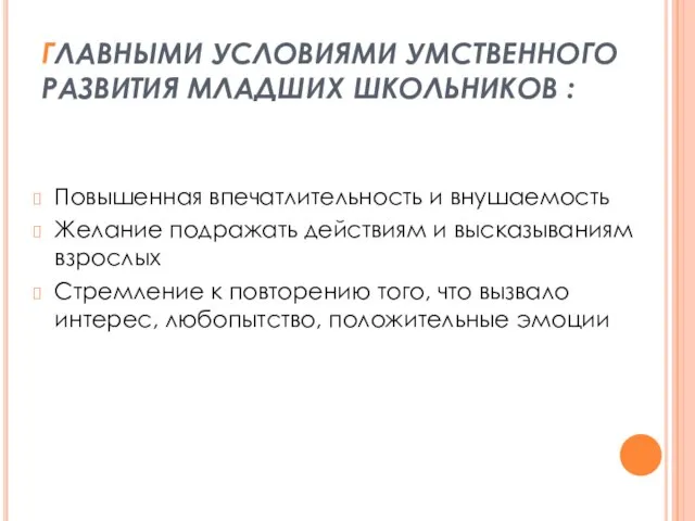 ГЛАВНЫМИ УСЛОВИЯМИ УМСТВЕННОГО РАЗВИТИЯ МЛАДШИХ ШКОЛЬНИКОВ : Повышенная впечатлительность и внушаемость Желание