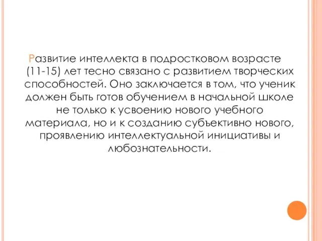 Развитие интеллекта в подростковом возрасте (11-15) лет тесно связано с развитием творческих