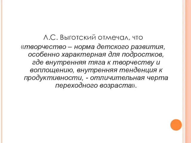 Л.С. Выготский отмечал, что «творчество – норма детского развития, особенно характерная для