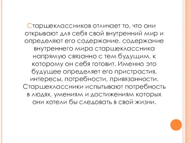 Старшеклассников отличает то, что они открывают для себя свой внутренний мир и