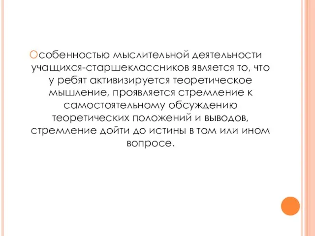 Особенностью мыслительной деятельности учащихся-старшеклассников является то, что у ребят активизируется теоретическое мышление,