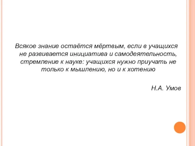 Всякое знание остаётся мёртвым, если в учащихся не развивается инициатива и самодеятельность,