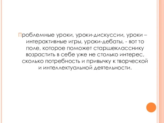 Проблемные уроки, уроки-дискуссии, уроки – интерактивные игры, уроки-дебаты, - вот то поле,