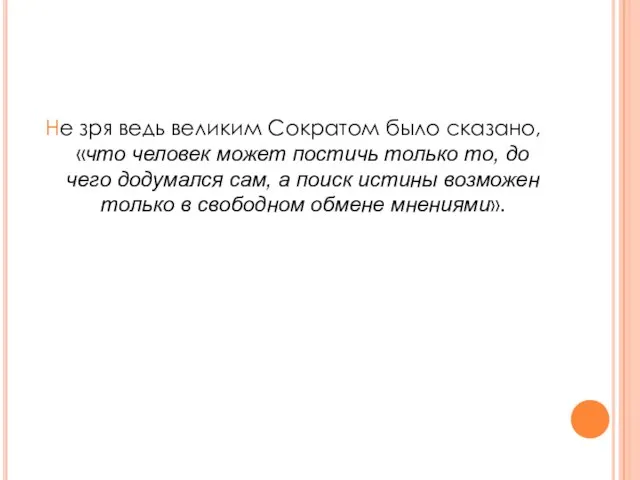 Не зря ведь великим Сократом было сказано, «что человек может постичь только