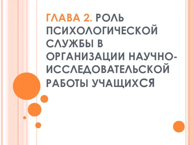 ГЛАВА 2. РОЛЬ ПСИХОЛОГИЧЕСКОЙ СЛУЖБЫ В ОРГАНИЗАЦИИ НАУЧНО-ИССЛЕДОВАТЕЛЬСКОЙ РАБОТЫ УЧАЩИХСЯ