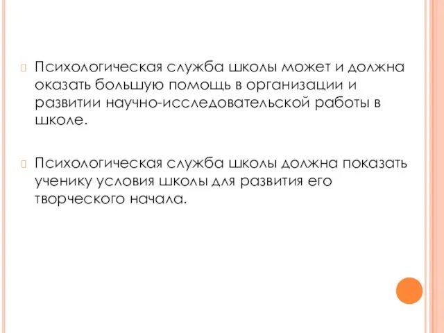 Психологическая служба школы может и должна оказать большую помощь в организации и