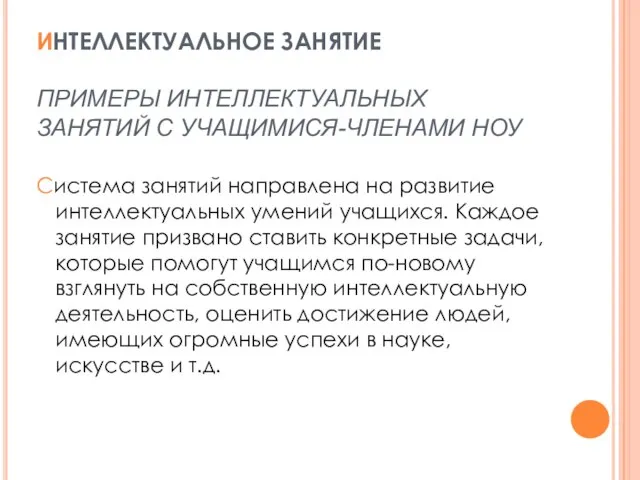 ИНТЕЛЛЕКТУАЛЬНОЕ ЗАНЯТИЕ ПРИМЕРЫ ИНТЕЛЛЕКТУАЛЬНЫХ ЗАНЯТИЙ С УЧАЩИМИСЯ-ЧЛЕНАМИ НОУ Система занятий направлена на