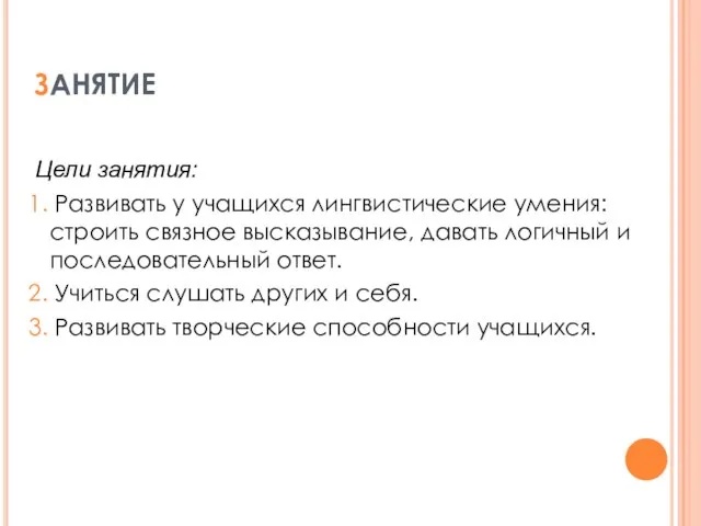 ЗАНЯТИЕ Цели занятия: 1. Развивать у учащихся лингвистические умения: строить связное высказывание,