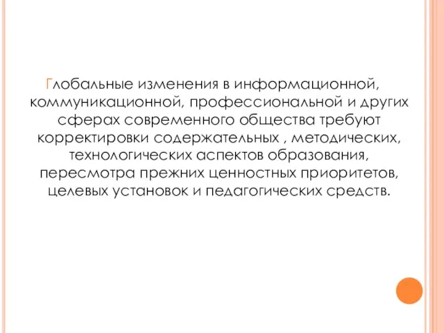 Глобальные изменения в информационной, коммуникационной, профессиональной и других сферах современного общества требуют