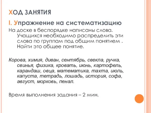 ХОД ЗАНЯТИЯ I. Упражнение на систематизацию На доске в беспорядке написаны слова.