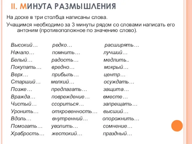 II. МИНУТА РАЗМЫШЛЕНИЯ На доске в три столбца написаны слова. Учащимся необходимо