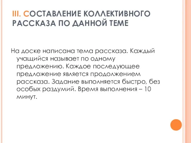 III. СОСТАВЛЕНИЕ КОЛЛЕКТИВНОГО РАССКАЗА ПО ДАННОЙ ТЕМЕ На доске написана тема рассказа.