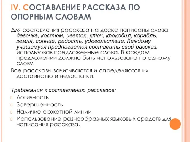 IV. СОСТАВЛЕНИЕ РАССКАЗА ПО ОПОРНЫМ СЛОВАМ Для составления рассказа на доске написаны