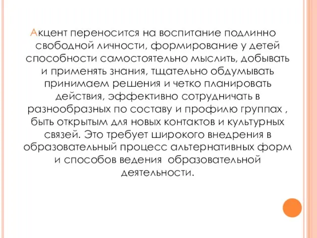 Акцент переносится на воспитание подлинно свободной личности, формирование у детей способности самостоятельно