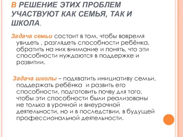 В РЕШЕНИЕ ЭТИХ ПРОБЛЕМ УЧАСТВУЮТ КАК СЕМЬЯ, ТАК И ШКОЛА. Задача семьи