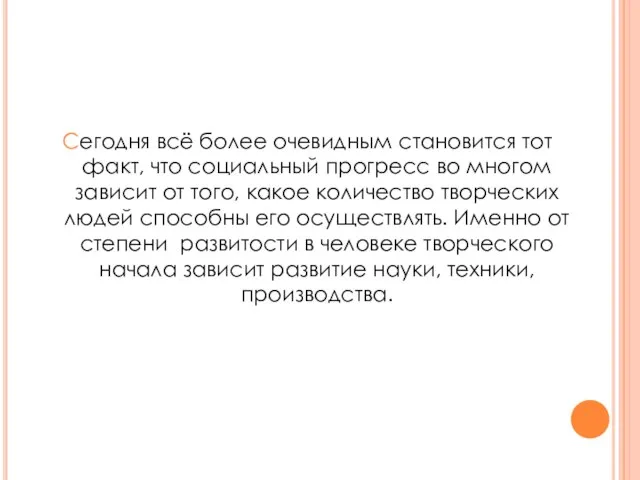 Сегодня всё более очевидным становится тот факт, что социальный прогресс во многом