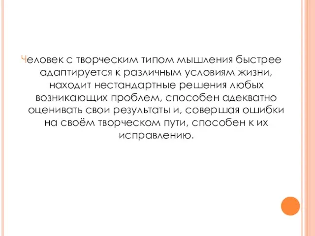 Человек с творческим типом мышления быстрее адаптируется к различным условиям жизни, находит