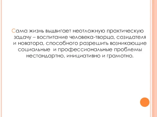 Сама жизнь выдвигает неотложную практическую задачу – воспитание человека-творца, созидателя и новатора,