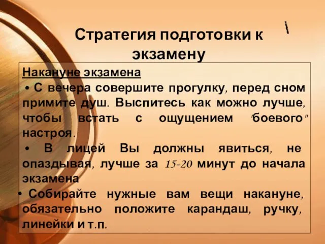 Накануне экзамена • С вечера совершите прогулку, перед сном примите душ. Выспитесь