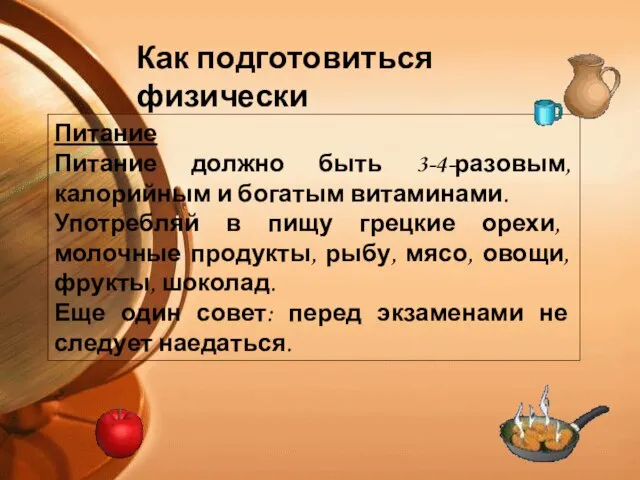 Питание Питание должно быть 3-4-разовым, калорийным и богатым витаминами. Употребляй в пищу