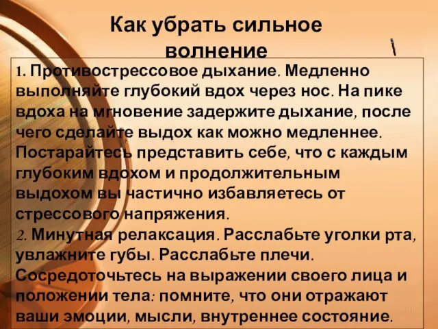 1. Противострессовое дыхание. Медленно выполняйте глубокий вдох через нос. На пике вдоха