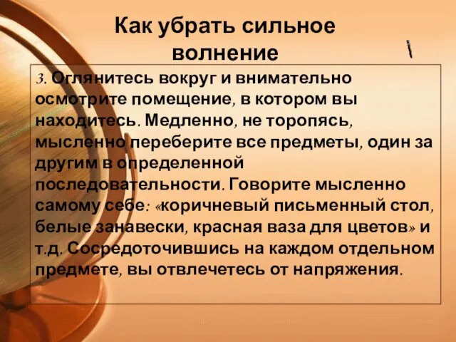 3. Оглянитесь вокруг и внимательно осмотрите помещение, в котором вы находитесь. Медленно,