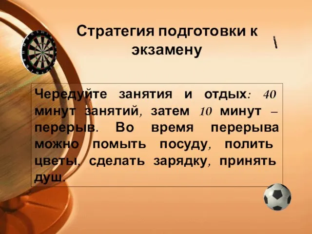 Чередуйте занятия и отдых: 40 минут занятий, затем 10 минут – перерыв.