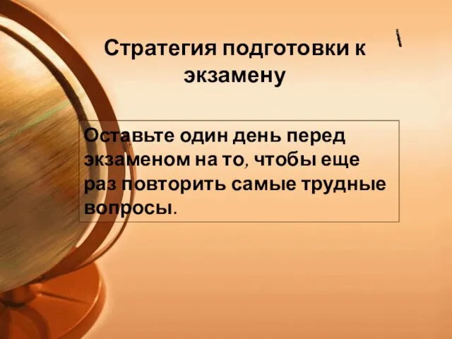 Оставьте один день перед экзаменом на то, чтобы еще раз повторить самые трудные вопросы.