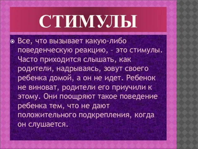 СТИМУЛЫ Все, что вызывает какую-либо поведенческую реакцию, – это стимулы. Часто приходится