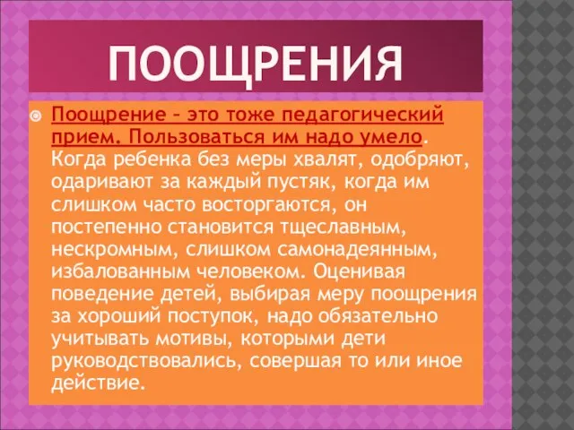 ПООЩРЕНИЯ Поощрение – это тоже педагогический прием. Пользоваться им надо умело. Когда