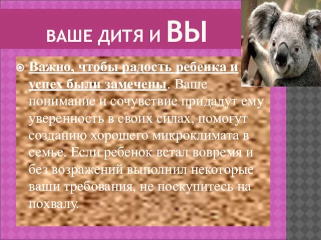 ВАШЕ ДИТЯ И ВЫ Важно, чтобы радость ребенка и успех были замечены.