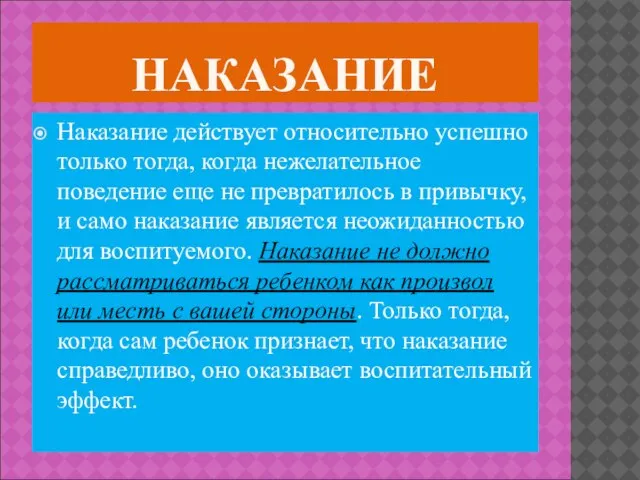 НАКАЗАНИЕ Наказание действует относительно успешно только тогда, когда нежелательное поведение еще не