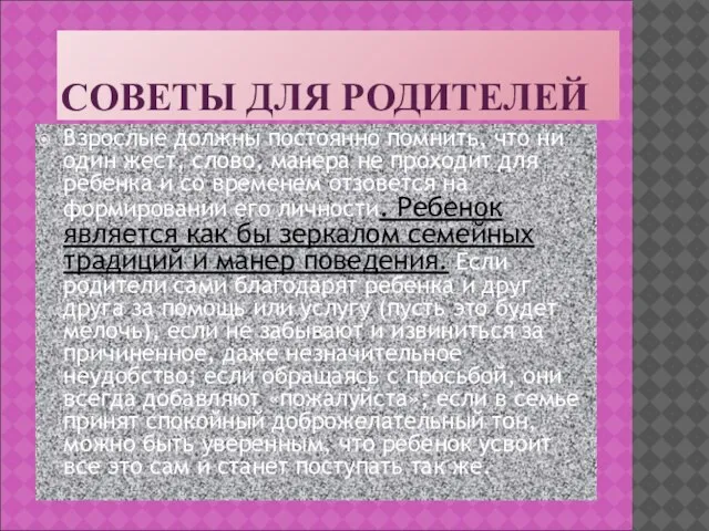 СОВЕТЫ ДЛЯ РОДИТЕЛЕЙ Взрослые должны постоянно помнить, что ни один жест, слово,