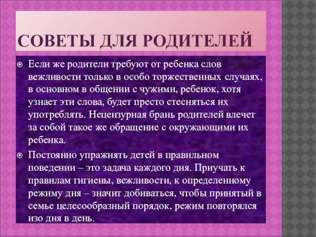 СОВЕТЫ ДЛЯ РОДИТЕЛЕЙ Если же родители требуют от ребенка слов вежливости только