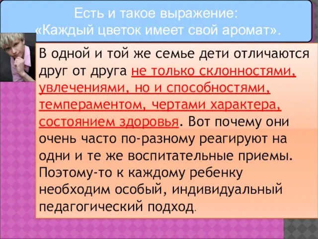 Есть и такое выражение: «Каждый цветок имеет свой аромат». В одной и