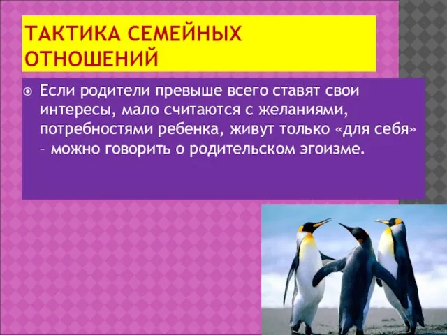 ТАКТИКА СЕМЕЙНЫХ ОТНОШЕНИЙ Если родители превыше всего ставят свои интересы, мало считаются